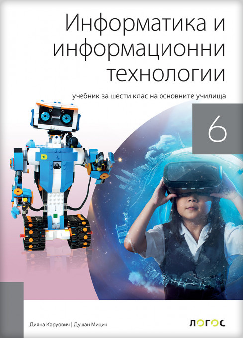 Informatika i računarstvo 6_udžbenik na bugarskom jeziku