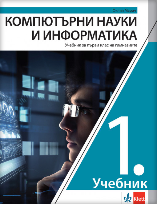 Informatika i računarstvo 1 udžbenik za gimnazije na bugarskom jeziku