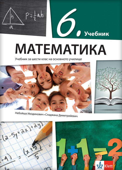 Matematika 6 udžbenik na bugarskom jeziku