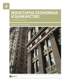 Monetarna ekonomija i bankarstvo, udzbenik za 4. razred ekonomske skole