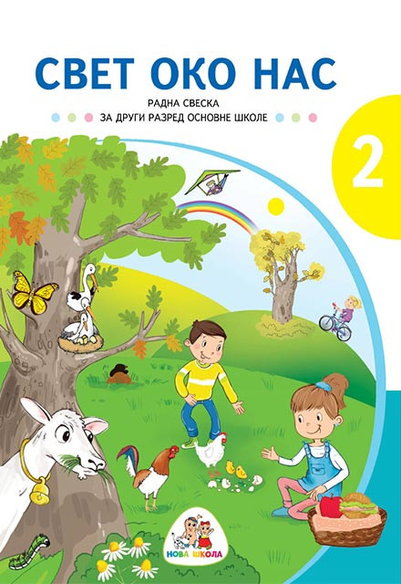 SVET OKO NAS RADNA SVESKA za II razred