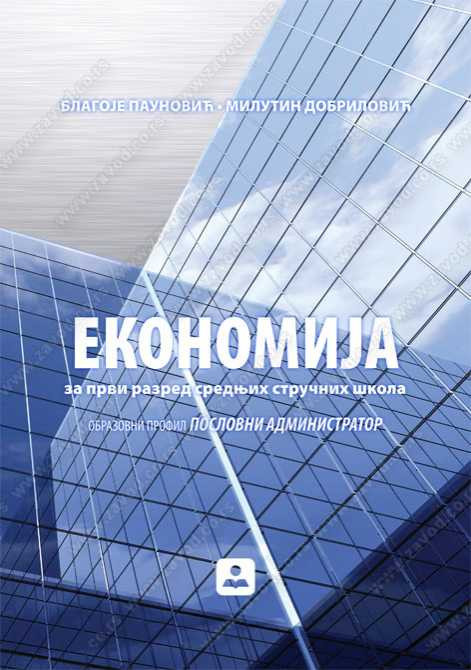 EKONOMIJA za 1. razred srednjih stručnih škola- M.Dobrilović, B.Paunović