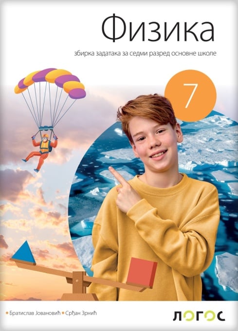 Fizika 7 - zbirka zadataka REVIDIRANO IZDANJE B.Jovanović, S. Zrnić 2025