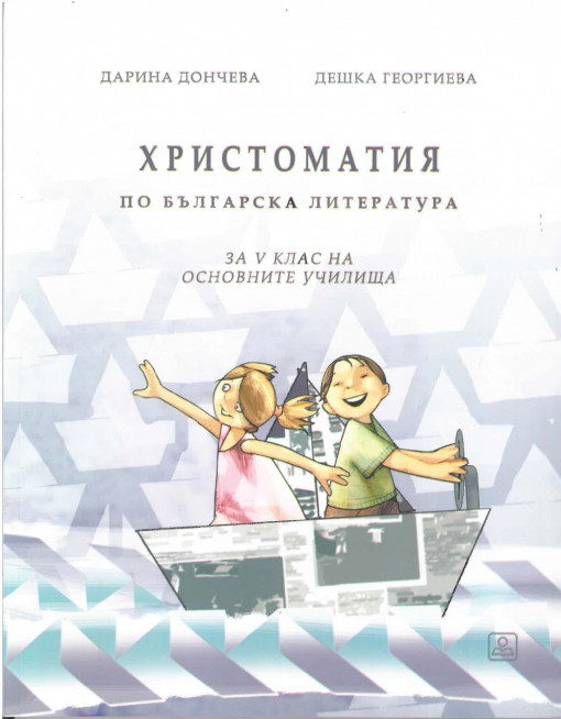 HRISTOMATIJA - CITANKA na bugarskom jeziku za 5. razred osnovne skole