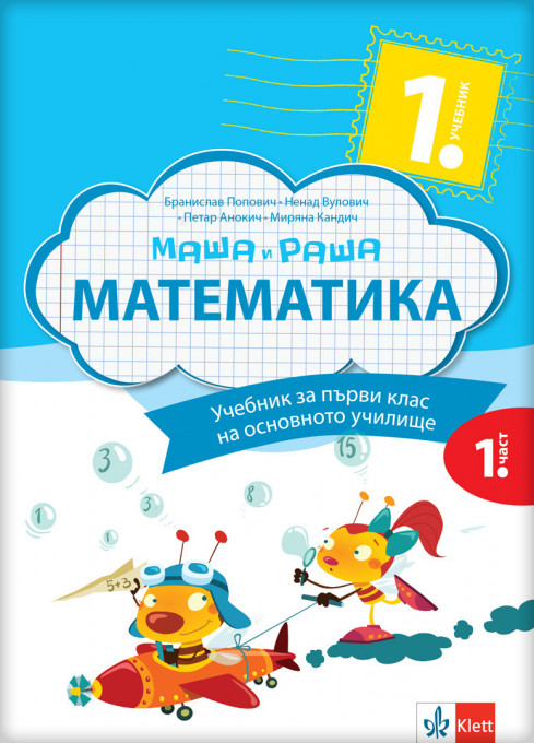 Matematika 1 udžbenik Maša i Raša (1-4) na bugarskom jeziku