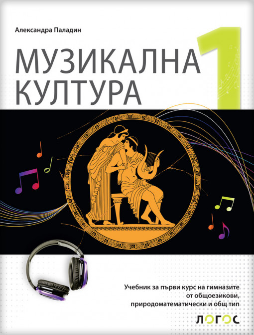 Muzicka kultura 1 udzbenik za prvi razred gimnazije na bugarskom jeziku