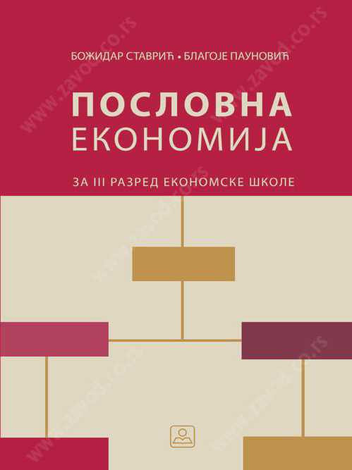 Poslovna ekonomija 3 23657 za ekonomskog tehnicara- S.Božidar, B.Paunović
