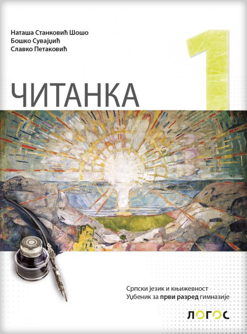 Srpski 1 citanka, prvi razred gimnazije-N.S-Šošo, B.Suvajdžić, S.Petaković