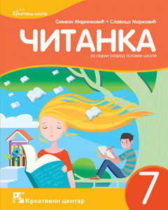 Citanka 7 - S. Marinkovic, S. Markovic, udzbenik 2020