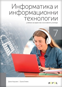 Informatika i računarstvo 7_udžbenik na bugarskom jeziku