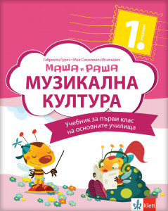 Muzička kultura 1 - udžbenik na bugarskom jeziku - Klett