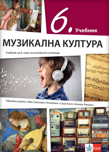 Muzička kultura 6 - udžbenik na bugarskom jeziku - Klett