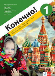 Ruski jezik 5 - Konečno! 1 - udžbenik (QR) KLETT