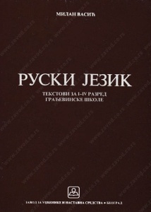 Ruski jezik - strucni tekstovi za 1.-4. razred gradjevinske skole