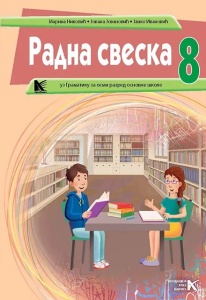 Srpski jezik radna sveska za 8.razred-V.Bajceta,J.Ivanovic,M.Nikolic,J.Jovanovic - Img 2