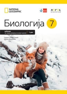 Biologija 7 - udžbenik iz 2 dela REVIDIRANO IZDANJE Dr G.Simić, M.Drndarski 2025