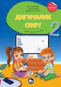Digitalni svet 2 - V.Andjelkovic,J.Djokovic,D.Samcovic Vil