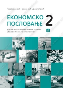 EKONOMSKO POSLOVANJE 2 - udzbenik za drugi razred ekonomske skole,P.Veselinovic.J.Gajic,D.Rvovic