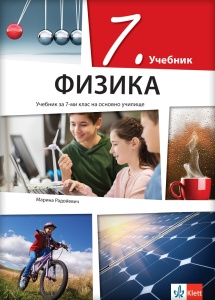 Fizika 7 - udžbenik na bugarskom jeziku NOVO