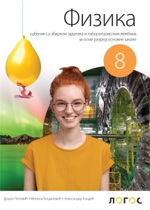 Fizika 8 - udžbenik sa laboratorijskim vežbama D.Popoviæ, M.Bogdanoviæ,A.Kandiæ 2026
