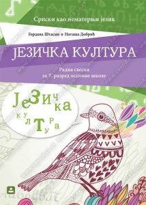 Jezicka kultura - srpski jezik kao nematernji - radna sveska za 7. razred osnovne skole