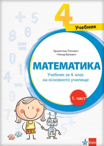 Matematika 4 udžbenik (1-4) na bugarskom jeziku