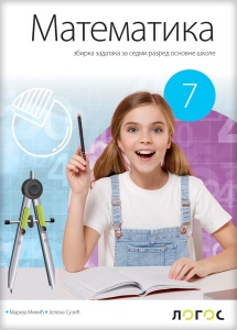 Matematika 7 - zbirka zadataka REVIDIRANO IZDANJE M.Mikić, J.Suzić 2025