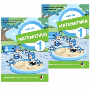 Matematika za 1. razred, Radna sveska 1. i 2. deo - Vulkan