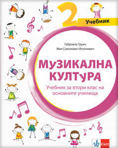 Muzička kultura 2 - udžbenik na bugarskom jeziku - Klett