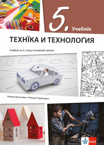 Tehnika i tehnologija 5 - udžbenik na rusinskom jeziku - Klett