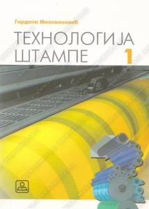 Tehnologija stampe 1 za 1. i 2. razred graficke skole