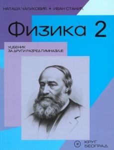 Fizika 2 - udžbenik za 2.razred gimnazije N.Čaulković,I.Stanić