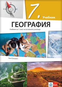 Geografija 7 - udžbenik na bugarskom jeziku NOVO