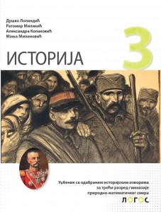 Istorija 3 - udžbenik za treći razred gimnazije prirodno-matematičkog smera - Novi Logos