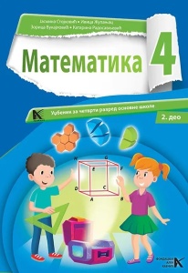 Matematika 4 -udžbenik I i II deo ARHIKNJIGA - Img 2