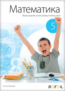 Matematika 5 - zbirka zadataka NOVI LOGOS