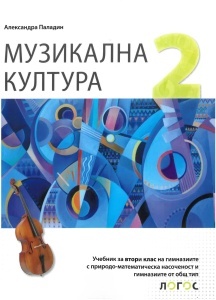 Muzička kultura 2_udžbenik za gimn. prirodno-mat. smera na bugarskom jeziku
