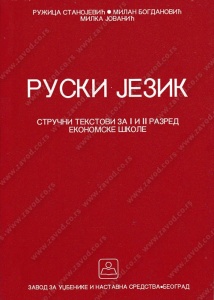 Ruski jezik - strucni tekstovi za 1. i 2. razred ekonomske skole