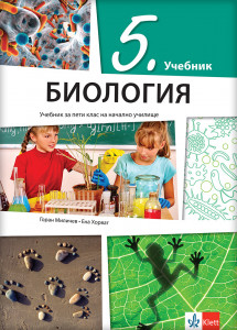 Biologija 5 - udžbenik na bugarskom jeziku - Klett