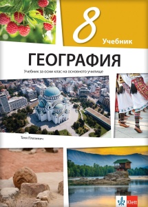 Geografija 8 udžbenik na bugarskom jeziku
