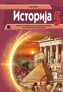 Istorija 5 udžbenik - ARHIKNJIGA