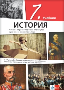 Istorija 7 - udžbenik na bugarskom jeziku NOVO