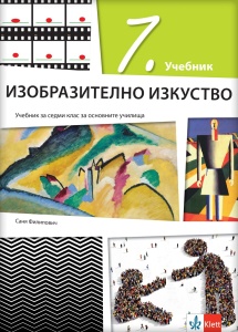 Likovna kultura 7 - udžbenik na bugarskom jeziku NOVO