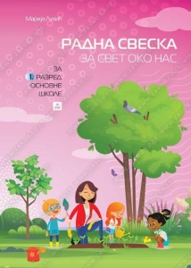 Radna sveska svet oko nas 1 M.Lukic