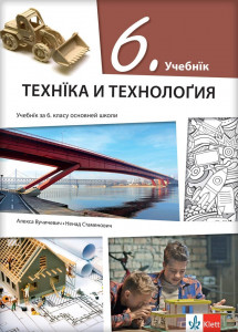 Tehnika i tehnologija 6 - udžbenik na rusinskom jeziku - Klett