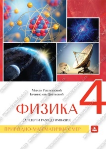 Fizika za 4. razred gimnazije prirodno-matematičkog smera Zavod za udžbenike