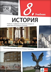Istorija 8 udžbenik na bugarskom jeziku