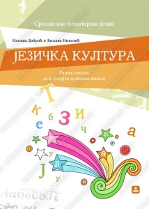 Jezicka kultura - srpski jezik kao nematernji jezik - radna sveska za 6. razred osnovne skole