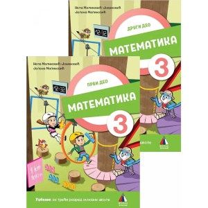 KOMPLET Matematika za 3. razred, Udžbenik 1. i 2. deo 2024 - NOVO N. M. Jovanović, J. Malinović