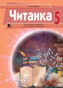 Srpski jezik 5 čitanka - ARHIKNJIGA